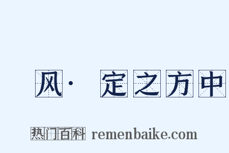 鄘风·定之方中是什么意思的图片